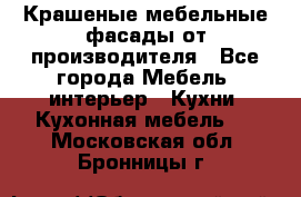 Крашеные мебельные фасады от производителя - Все города Мебель, интерьер » Кухни. Кухонная мебель   . Московская обл.,Бронницы г.